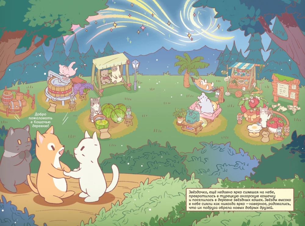 Cats and Soup. The Village of Starry Cats. Volume 1