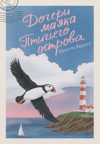 Daughters of the Bird Island Lighthouse