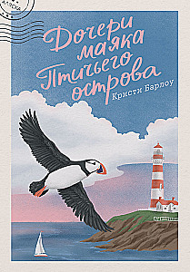 Daughters of the Bird Island Lighthouse