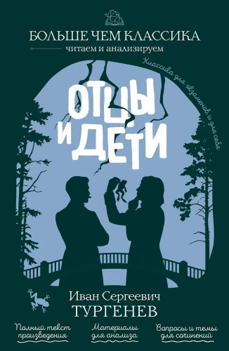 Отцы и дети