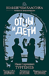 Отцы и дети