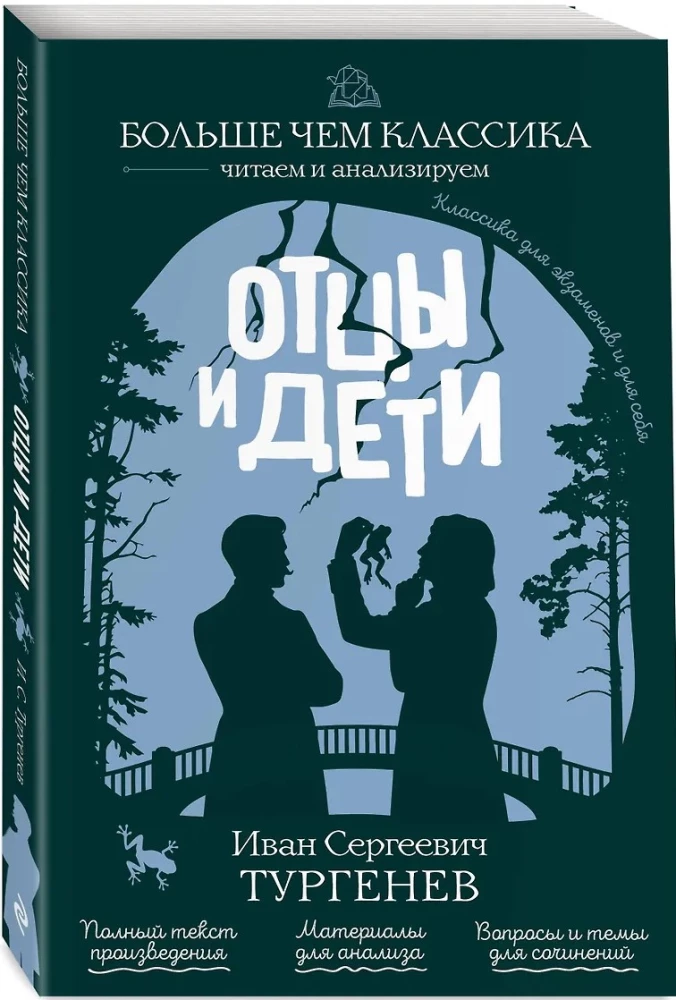 Отцы и дети