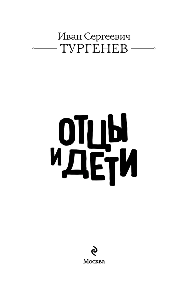 Отцы и дети