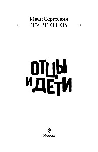 Отцы и дети