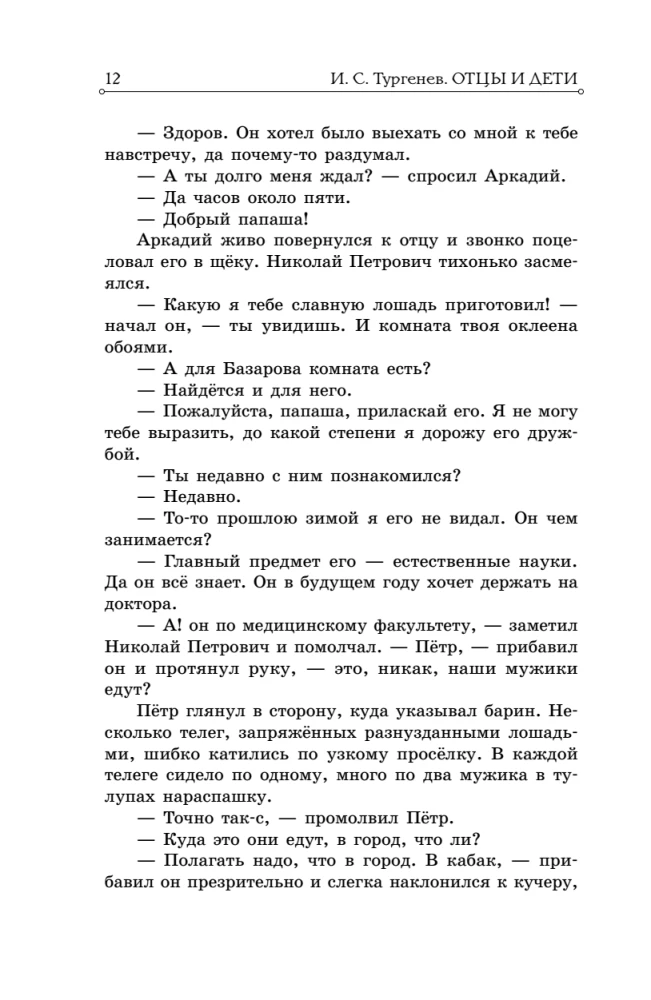 Отцы и дети