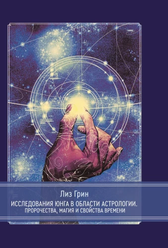 Jung's Research in the Field of Astrology