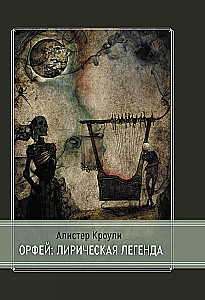Орфей: лирическая легенда