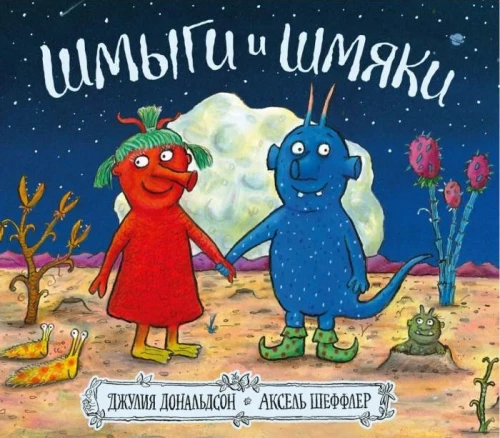 Shmigis and Shmyakis