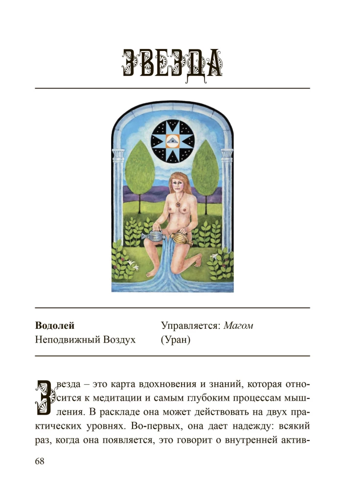 Die beste Tarotdeutung mit Hilfe von Astrologie, Kabbala und den Prinzipien der jungianischen Interpretation