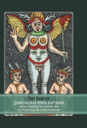 Дьявольская книга картинок. Полное руководство к картам Таро: их происхождение и использование
