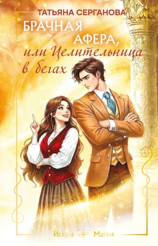 Marriage Scam, or The Healer on the Run