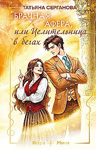 Marriage Scam, or The Healer on the Run