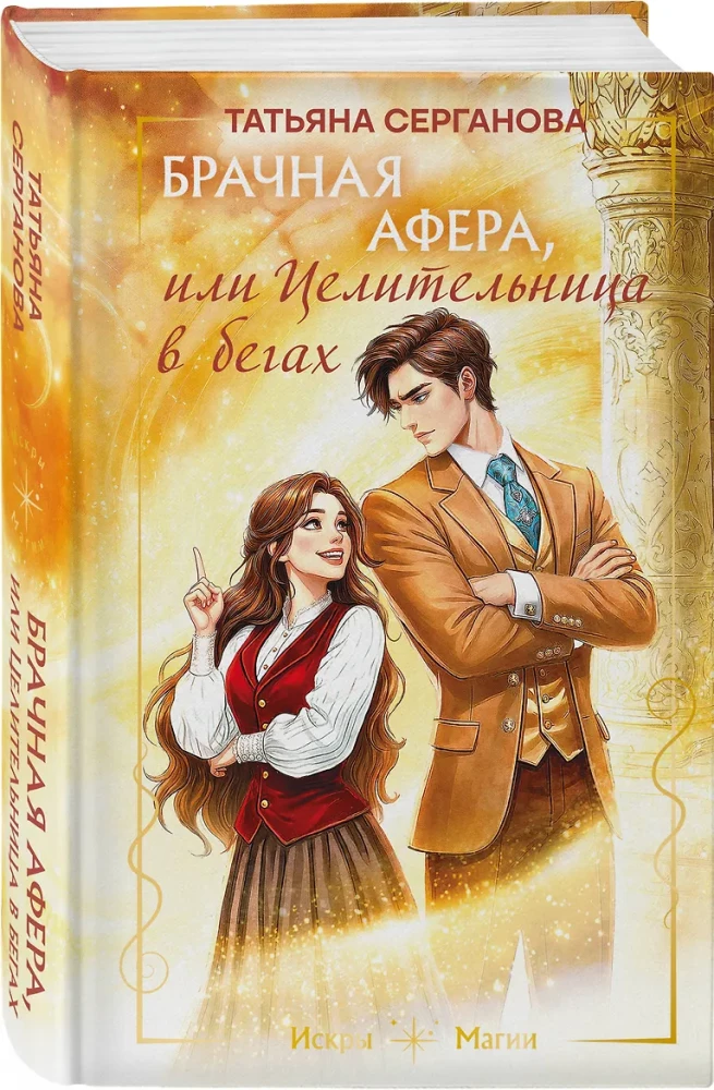 Marriage Scam, or The Healer on the Run