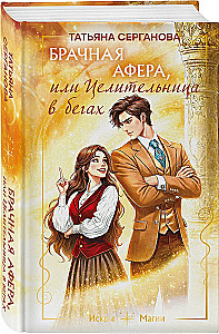 Marriage Scam, or The Healer on the Run