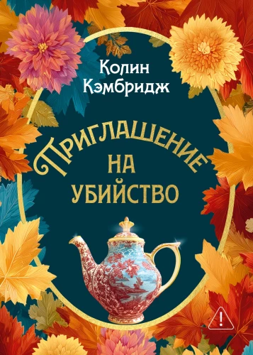 Invitation to Murder