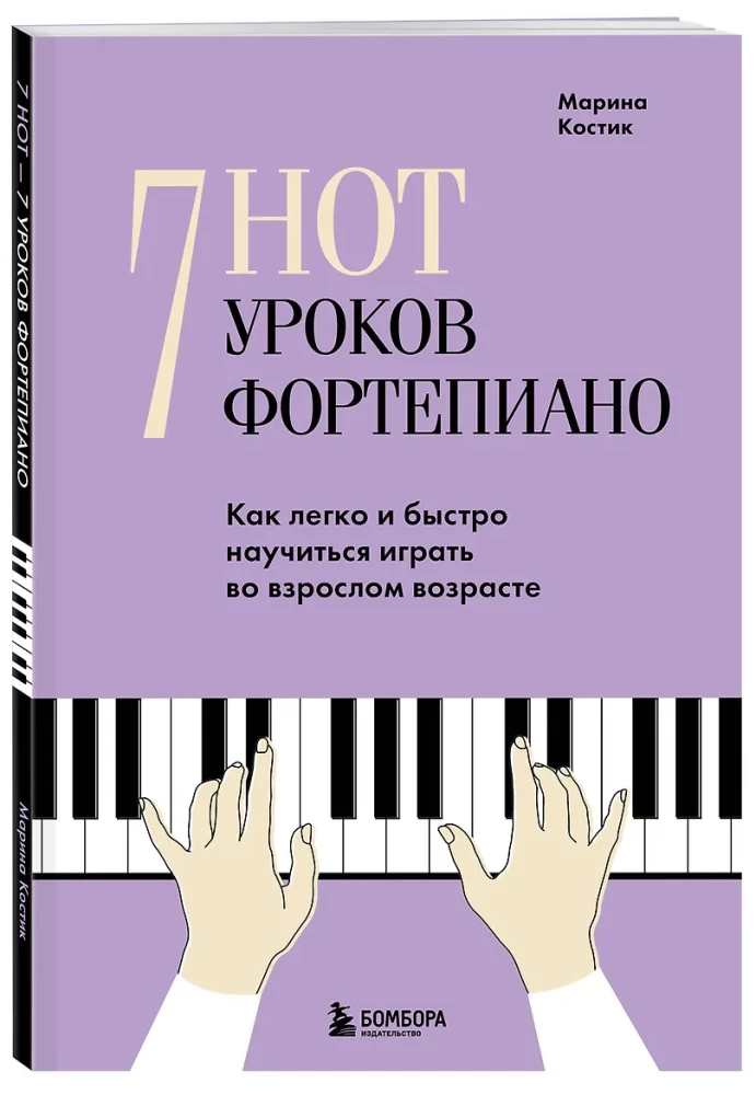 7 Noten - 7 Klavierlektionen. Wie man im Erwachsenenalter leicht und schnell Klavier spielen lernt?
