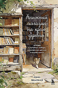 The Bookstore on the Edge of the Village. A Story About Random Choices, Unexpected Friends, and Second Chances