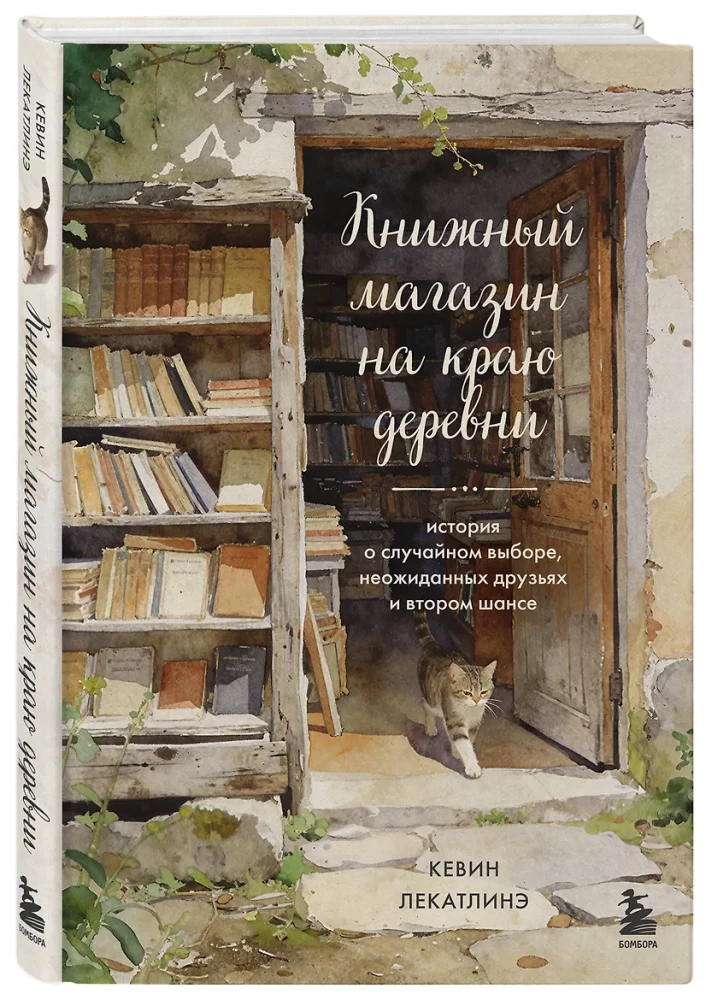 The Bookstore on the Edge of the Village. A Story About Random Choices, Unexpected Friends, and Second Chances
