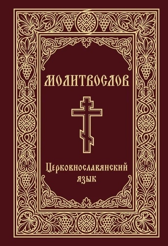 Modlitewnik. Język cerkiewnosłowiański