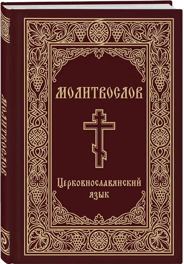 Modlitewnik. Język cerkiewnosłowiański