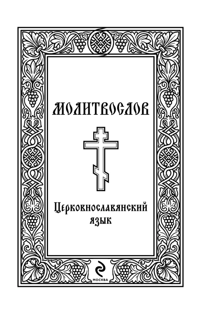 Modlitewnik. Język cerkiewnosłowiański