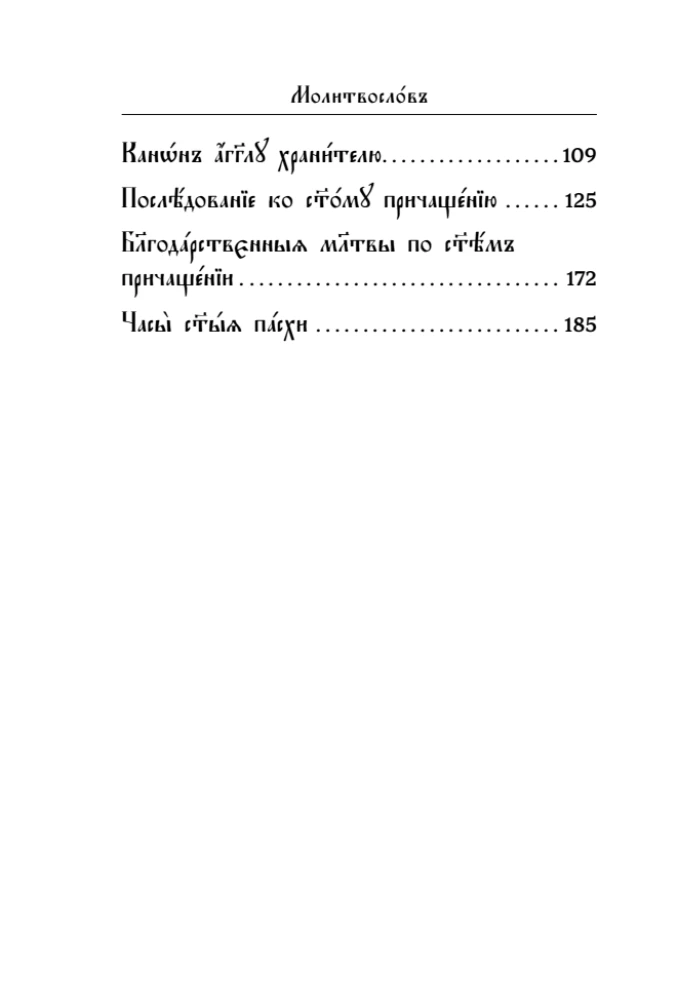 Modlitewnik. Język cerkiewnosłowiański