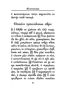 Modlitewnik. Język cerkiewnosłowiański