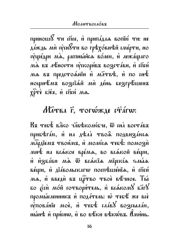 Modlitewnik. Język cerkiewnosłowiański