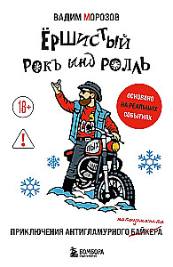 Ёршистый рокъ ынд ролль. Приключения антигламурного байкера