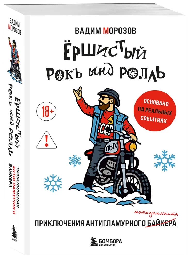 Ёршистый рокъ ынд ролль. Приключения антигламурного байкера
