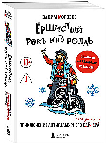 Ёршистый рокъ ынд ролль. Приключения антигламурного байкера