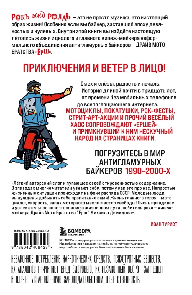 Ёршистый рокъ ынд ролль. Приключения антигламурного байкера