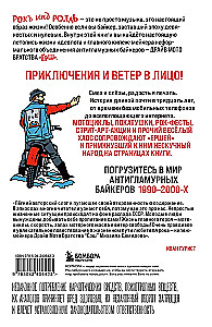 Ёршистый рокъ ынд ролль. Приключения антигламурного байкера
