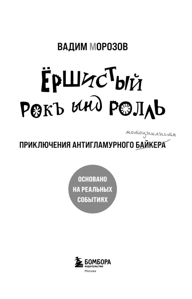 Ёршистый рокъ ынд ролль. Приключения антигламурного байкера