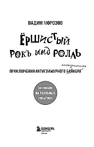 Ёршистый рокъ ынд ролль. Приключения антигламурного байкера