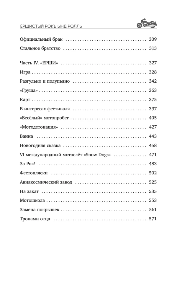 Ёршистый рокъ ынд ролль. Приключения антигламурного байкера