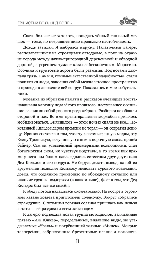 Ёршистый рокъ ынд ролль. Приключения антигламурного байкера