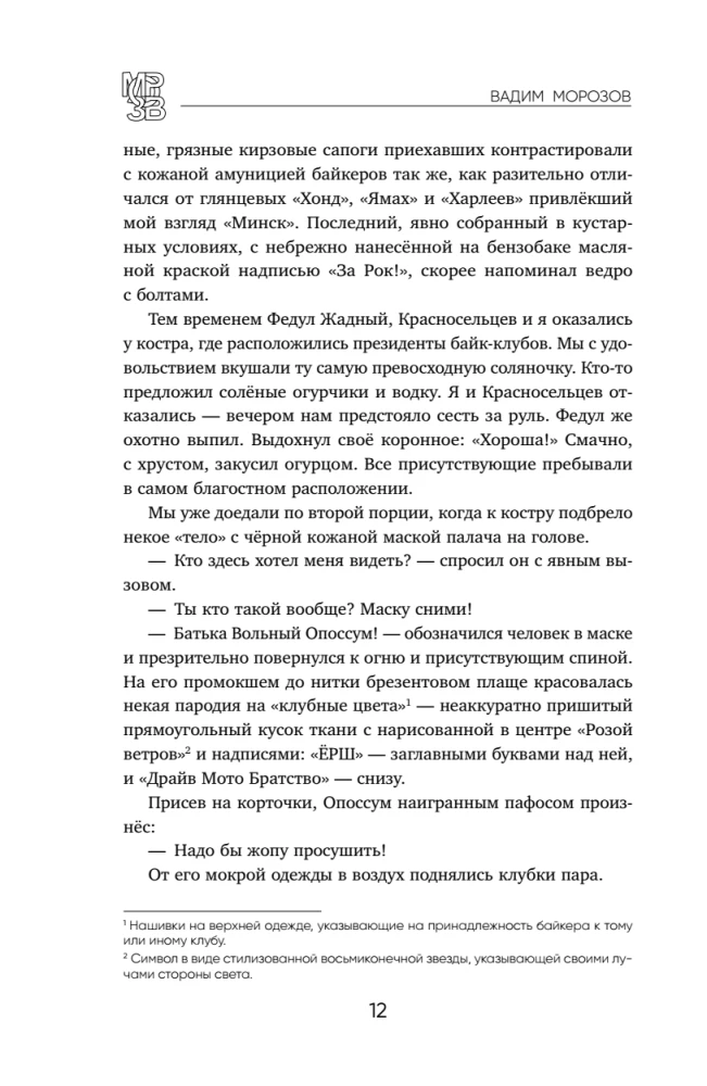 Ёршистый рокъ ынд ролль. Приключения антигламурного байкера