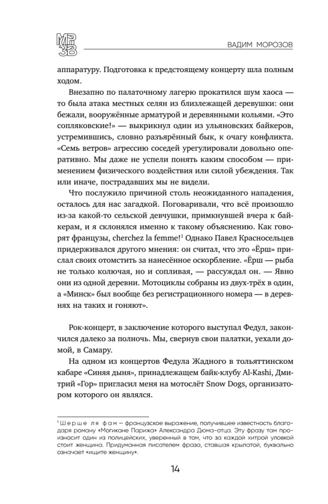 Ёршистый рокъ ынд ролль. Приключения антигламурного байкера