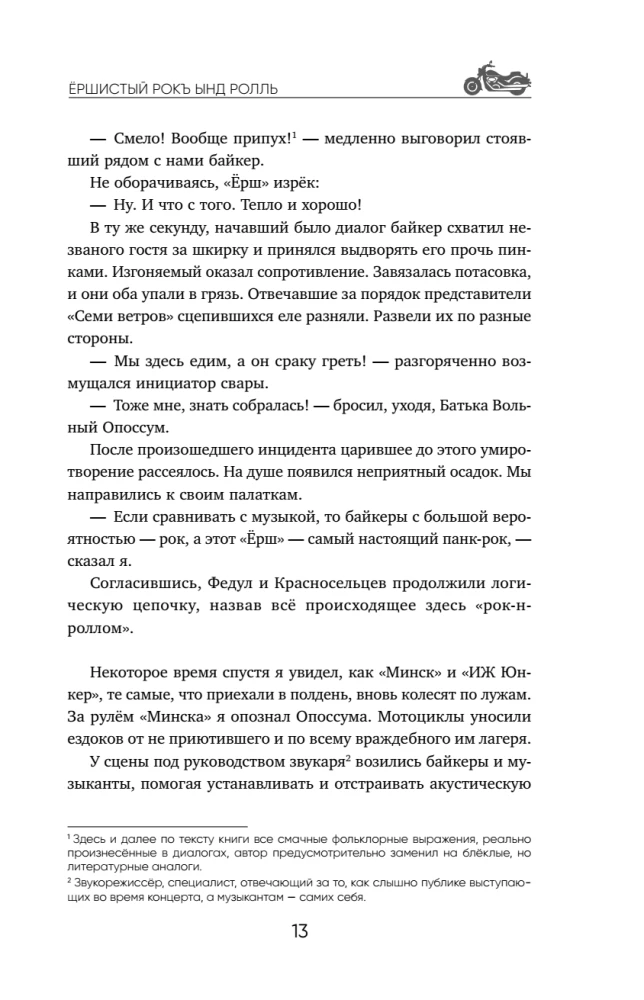 Ёршистый рокъ ынд ролль. Приключения антигламурного байкера