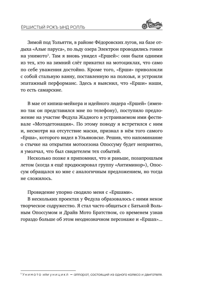 Ёршистый рокъ ынд ролль. Приключения антигламурного байкера
