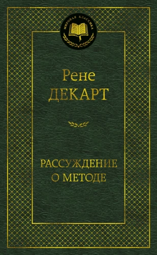 Discourse on the Method