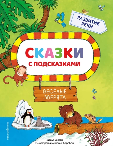 Tales with Prompts. Funny Little Animals