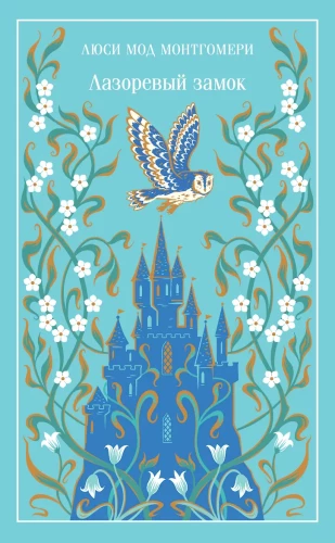 Der azurblaue Schloss