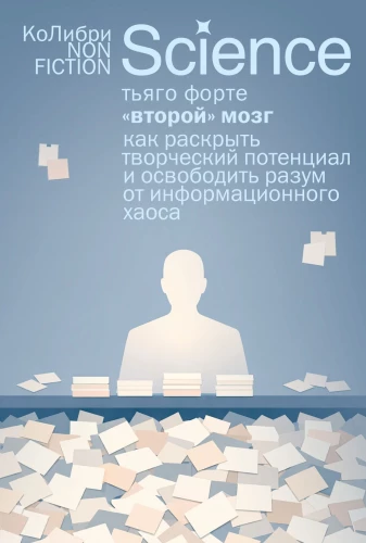 Second Brain. How to Unleash Creative Potential and Free Your Mind from Information Chaos