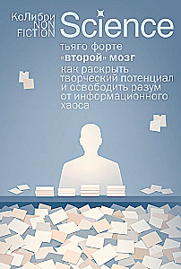 Second Brain. How to Unleash Creative Potential and Free Your Mind from Information Chaos