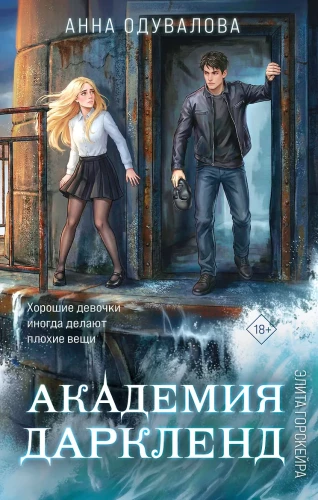 Elite of Gorskira. Darkland Academy