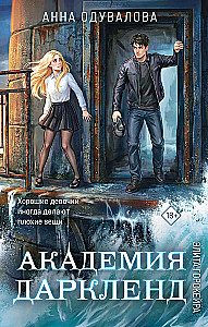 Elite of Gorskira. Darkland Academy
