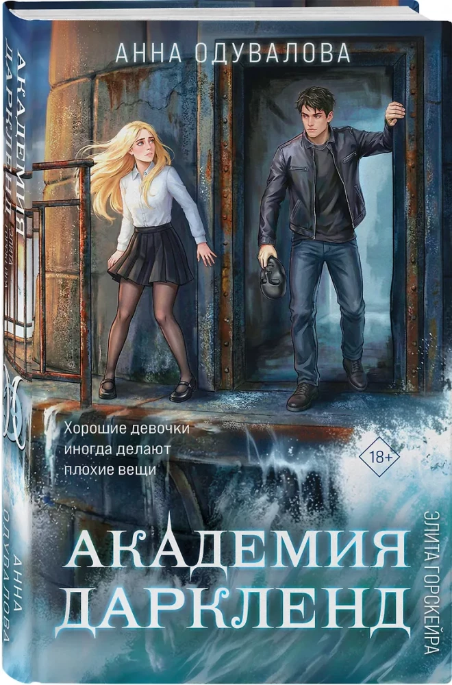 Elite of Gorskira. Darkland Academy