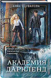 Elite of Gorskira. Darkland Academy